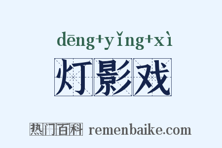 灯影戏是什么意思的图片